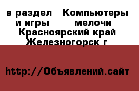  в раздел : Компьютеры и игры » USB-мелочи . Красноярский край,Железногорск г.